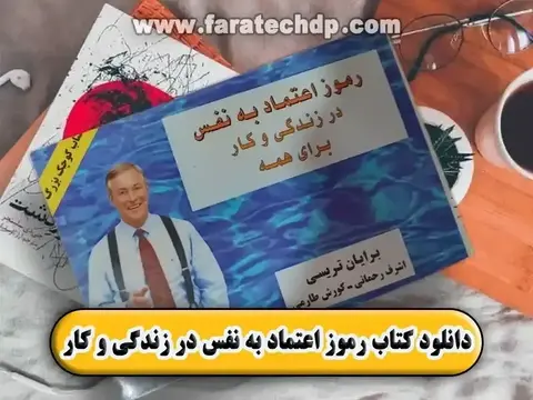 دانلود کتاب رمز اعتماد به نفس در زندگی و کار | pdf رایگان | برایان تریسی